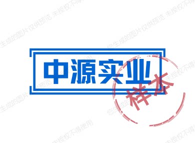 中源实业
