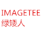 IMAGETEE绿矮人