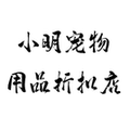 小明宠物用品折扣店