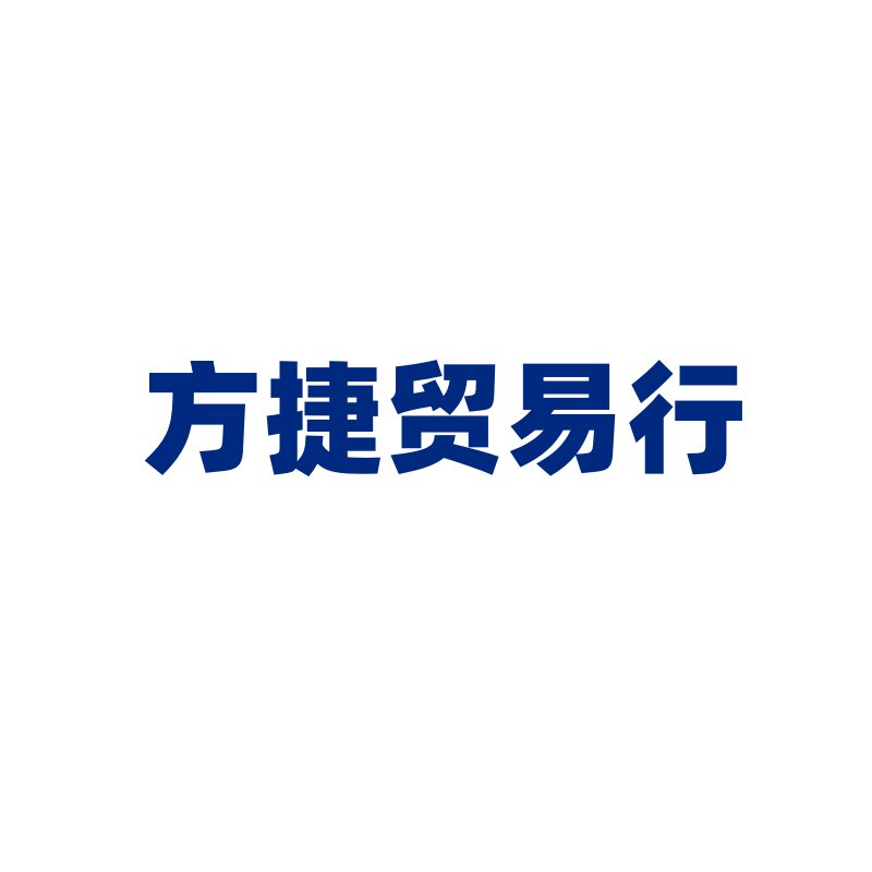 方捷贸易行