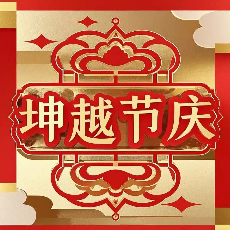 坤越节庆工厂
