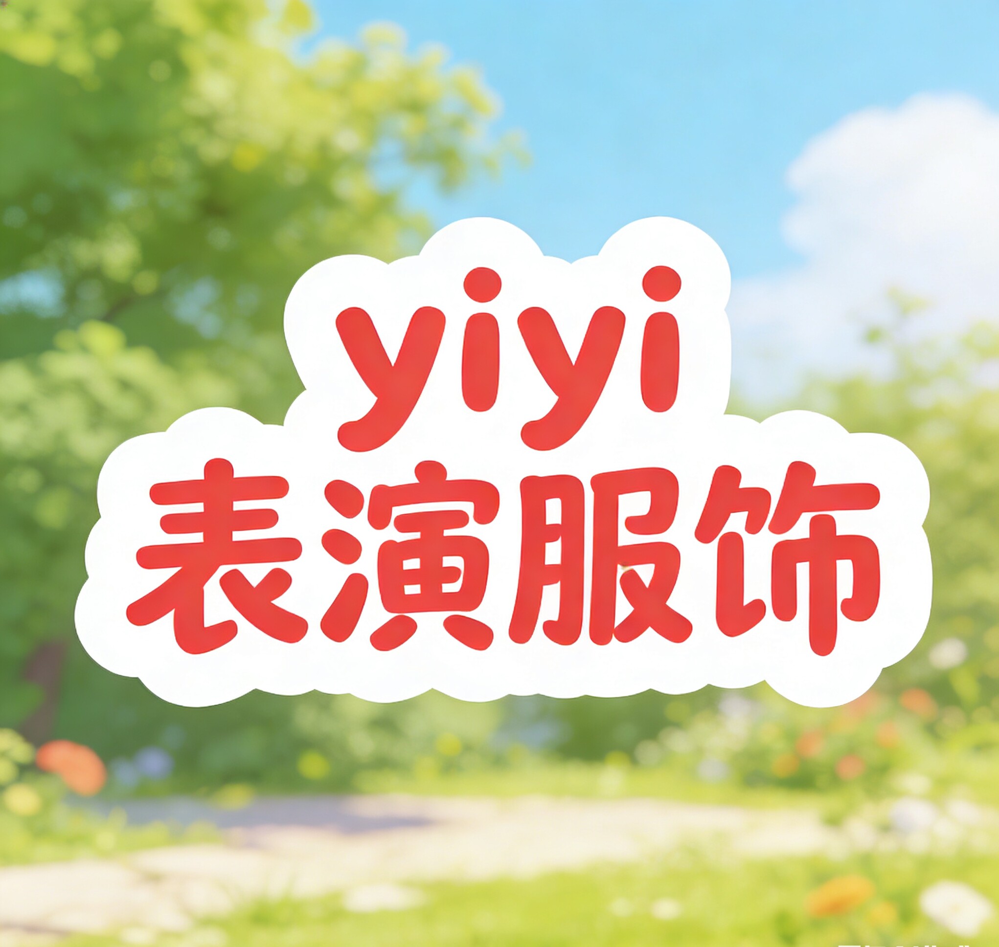 yiyi 表演服