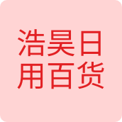 浩昊日用百货户外用品店