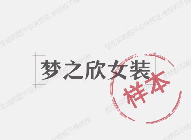 梦之欣女装