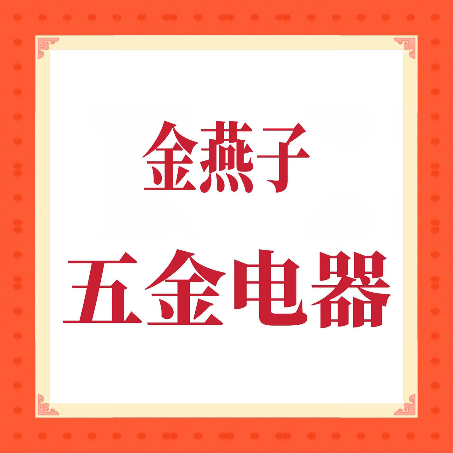 金燕子五金电器