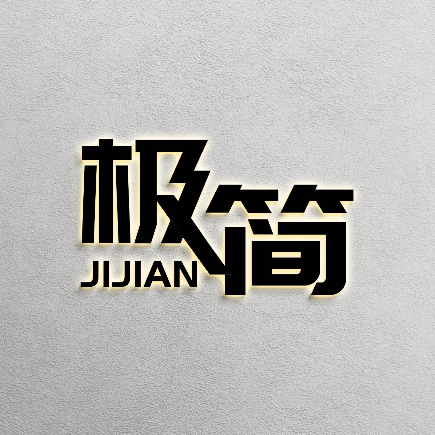 极简家具厂家
