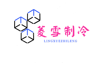 合肥菱雪制冷