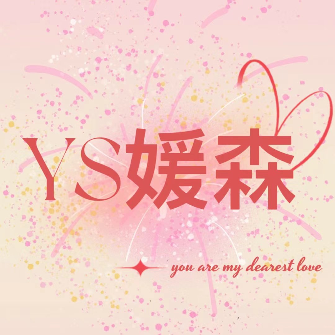 YS媛森
