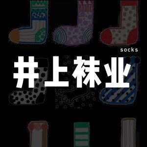 井上袜业 店铺LOGO