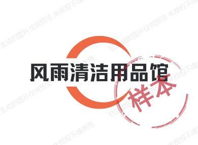 缤纷家居清洁用品馆