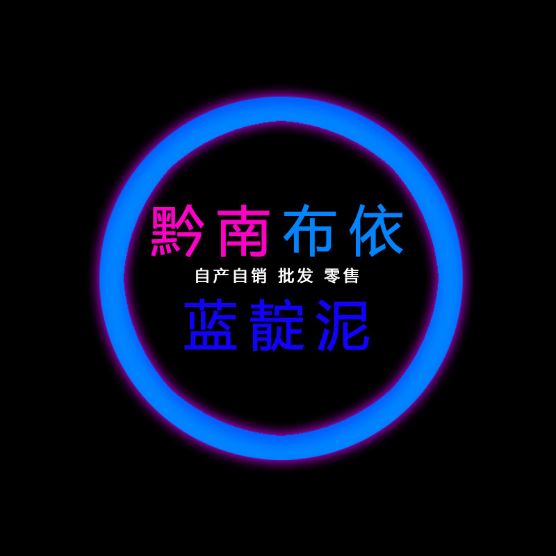 黔南布依蓝靛泥