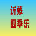 沂蒙四季乐休闲食品店