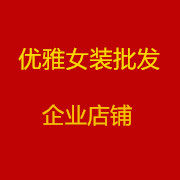 优雅女装批发企业店
