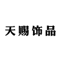 天赐饰品批发