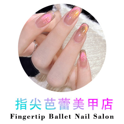 指尖芭蕾美甲店