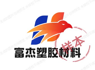富杰塑胶材料