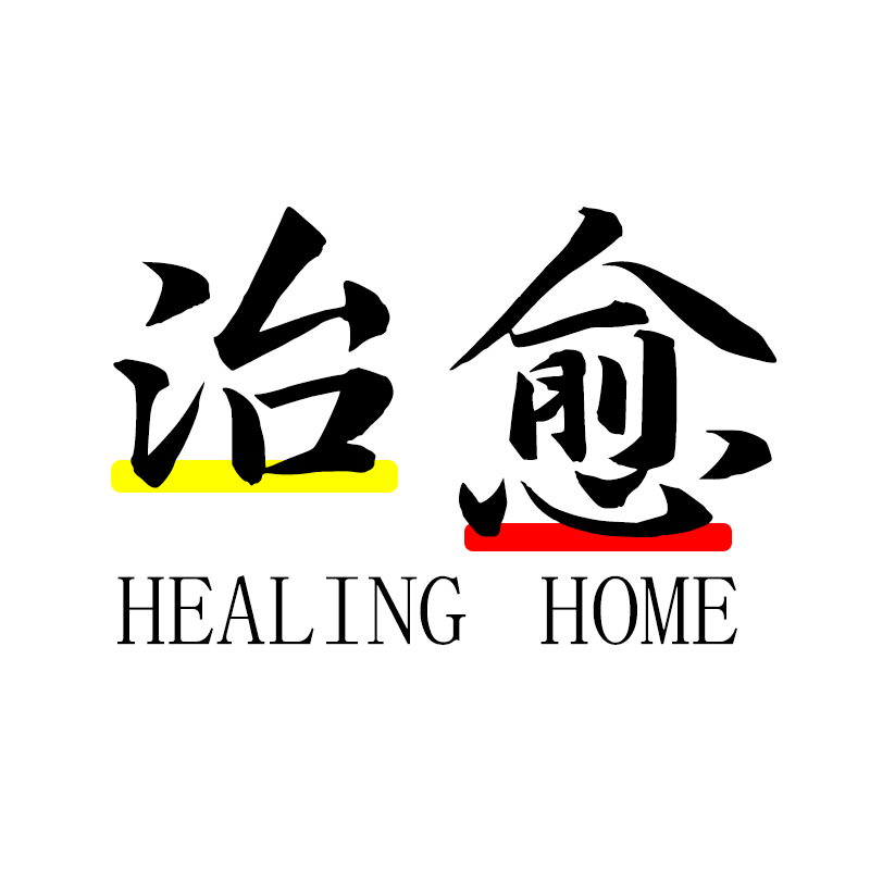 治愈家居照明