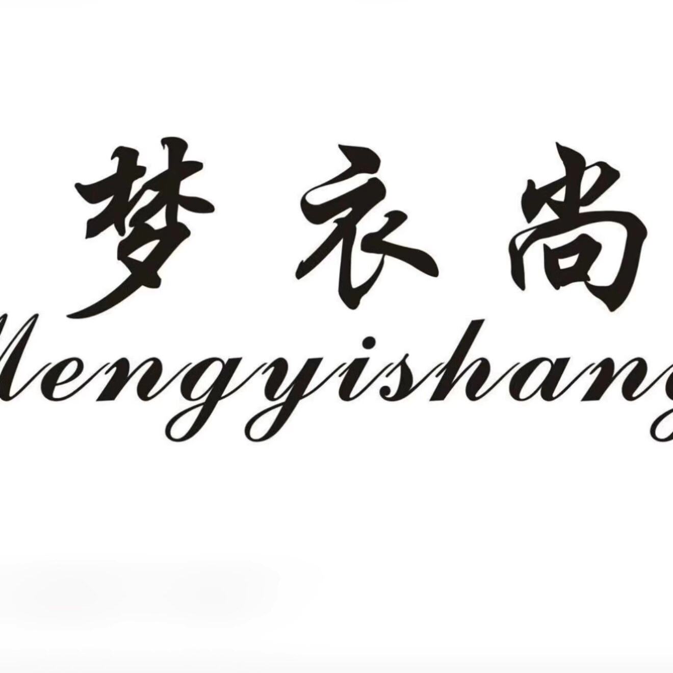 梦衣尚