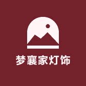 梦襄家灯饰