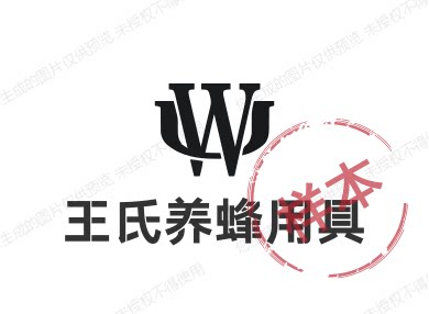 王氏蜂具经营部