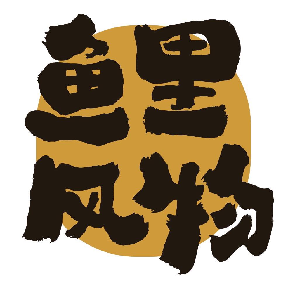 鱼里风物