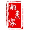 潮来客食品批发