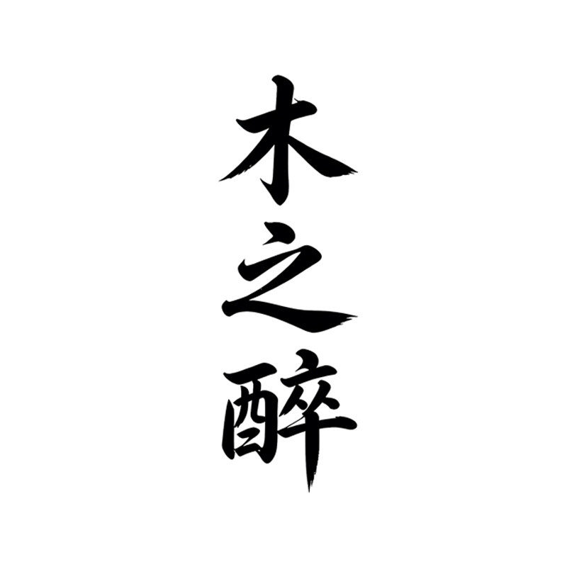 仙作木之醉