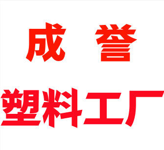 成誉塑料工厂