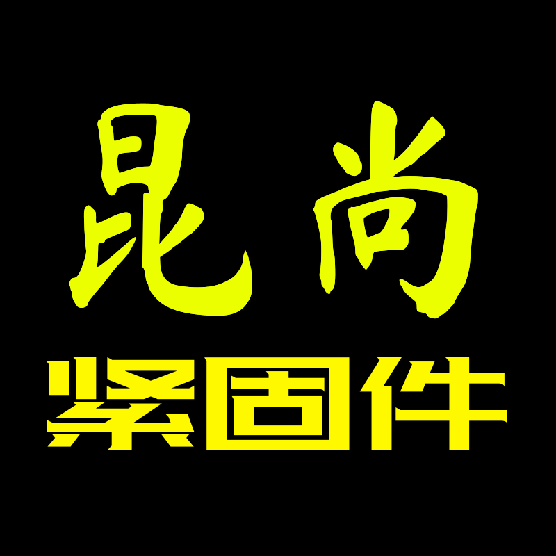 昆尚紧固件工厂店