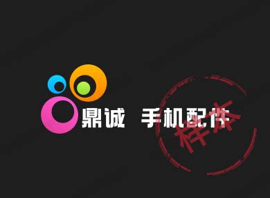 鼎诚 手机配件 店铺LOGO