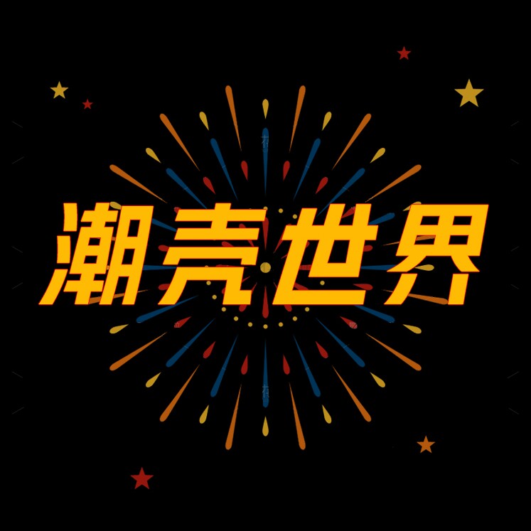 潮壳世界