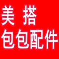 美搭包包配件