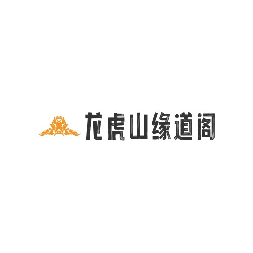 龙虎山缘道阁