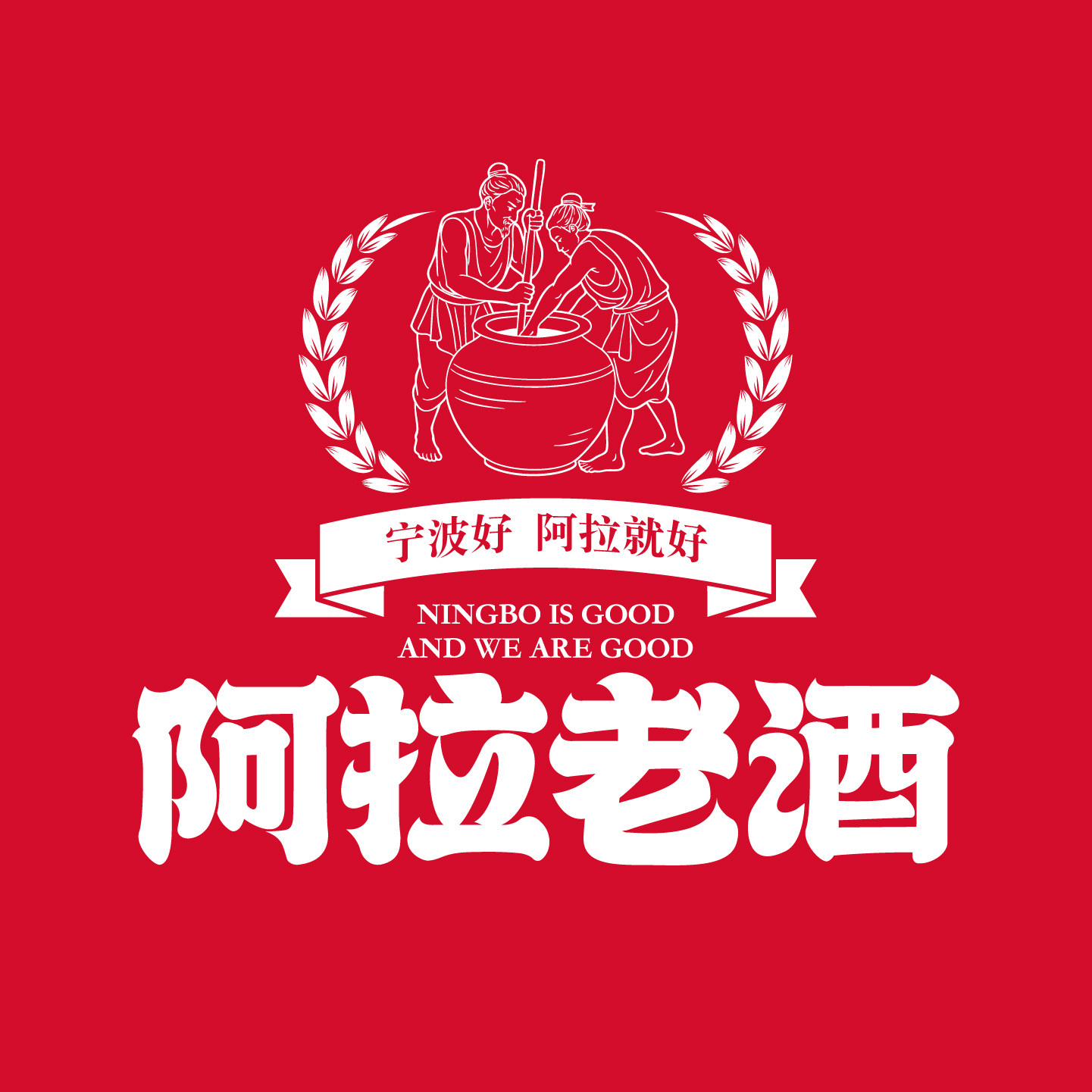 阿拉老酒旗舰店 店铺LOGO
