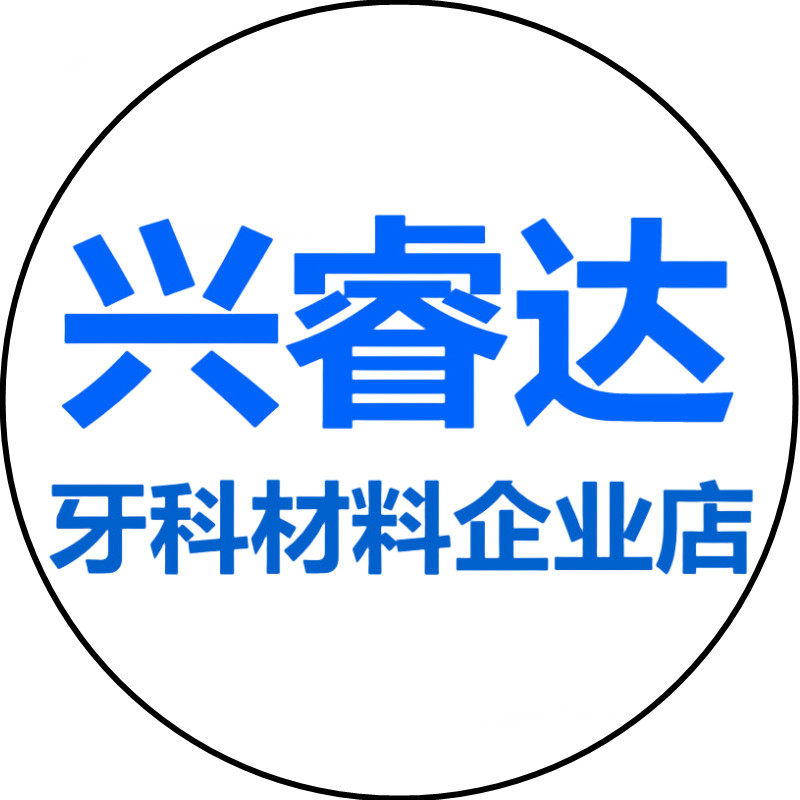 兴睿达医疗器械牙材店