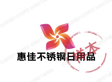 惠佳不锈钢日用品