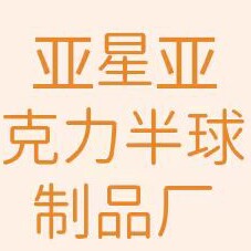 亚星亚克力半球制品厂