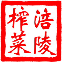 涪陵榨菜店
