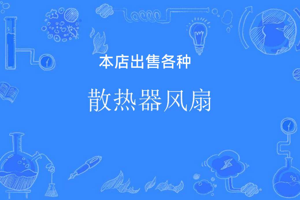 优品散热风扇