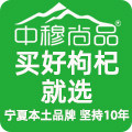 中穆尚品食药枸杞品牌店