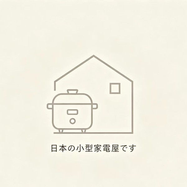 日本の小型家電屋
