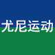 尤尼运动体育店