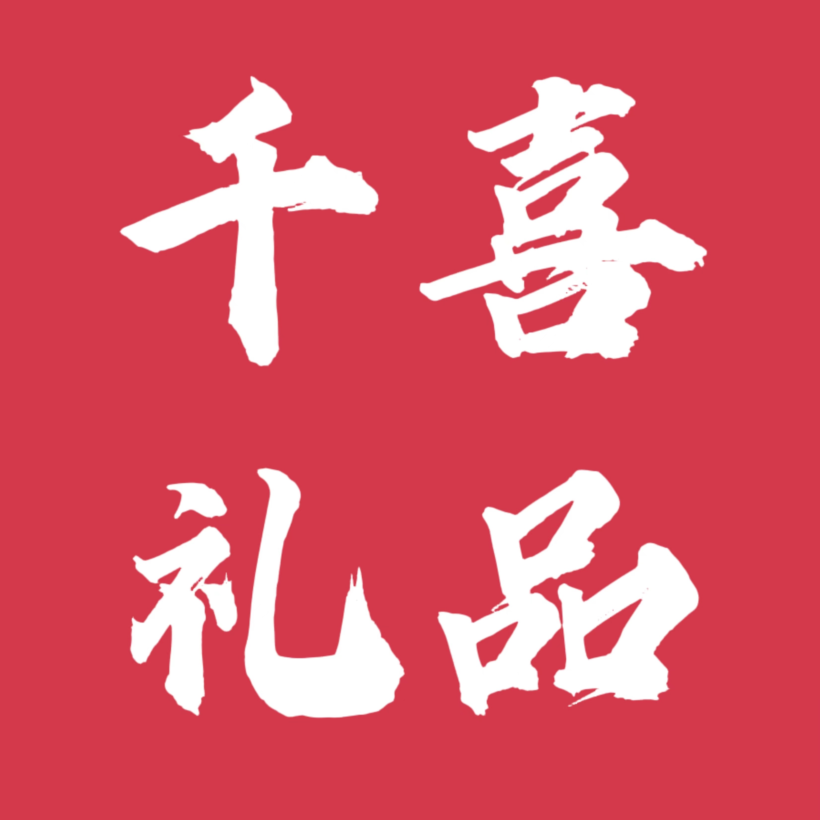 100万购 千喜礼品企业店