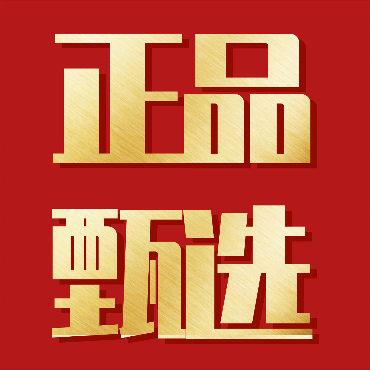 糖果甄选直供店