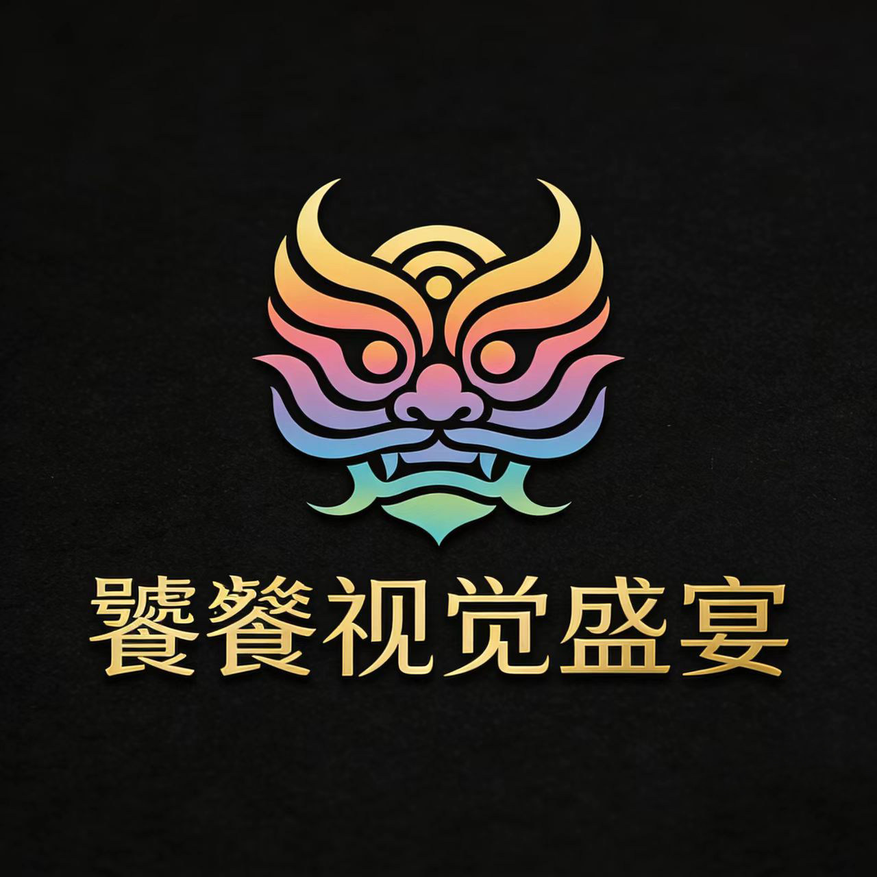 饕餮视觉盛宴