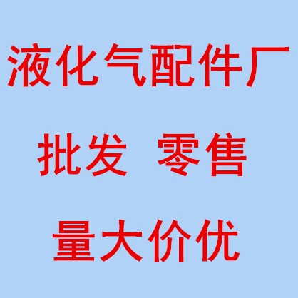 浩浩液化气配件