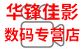 华锋佳影数码专营店
