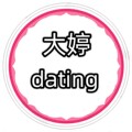 大婷服饰  每日上新