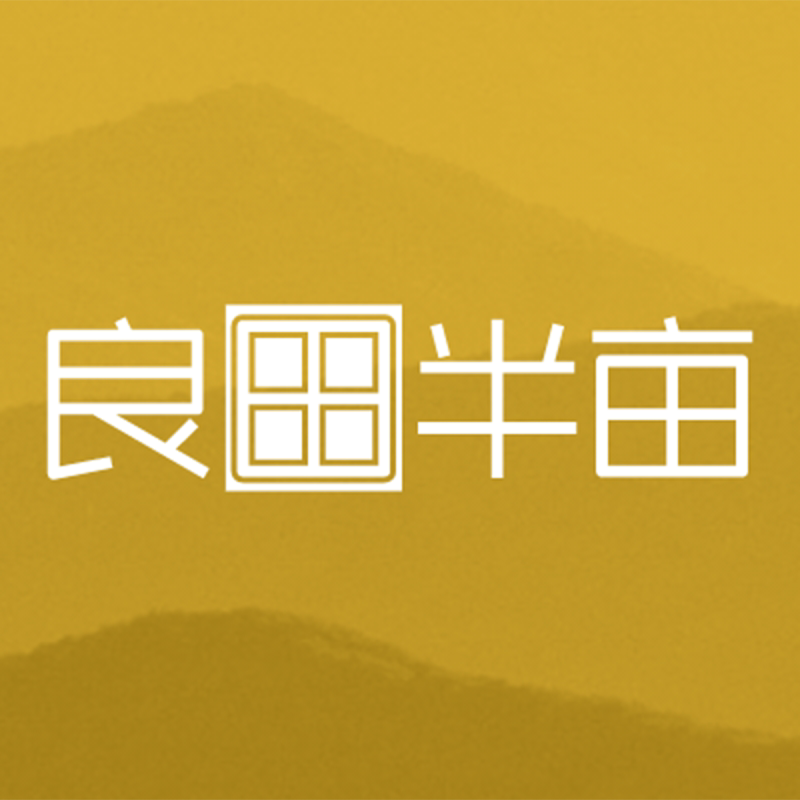 良田半亩