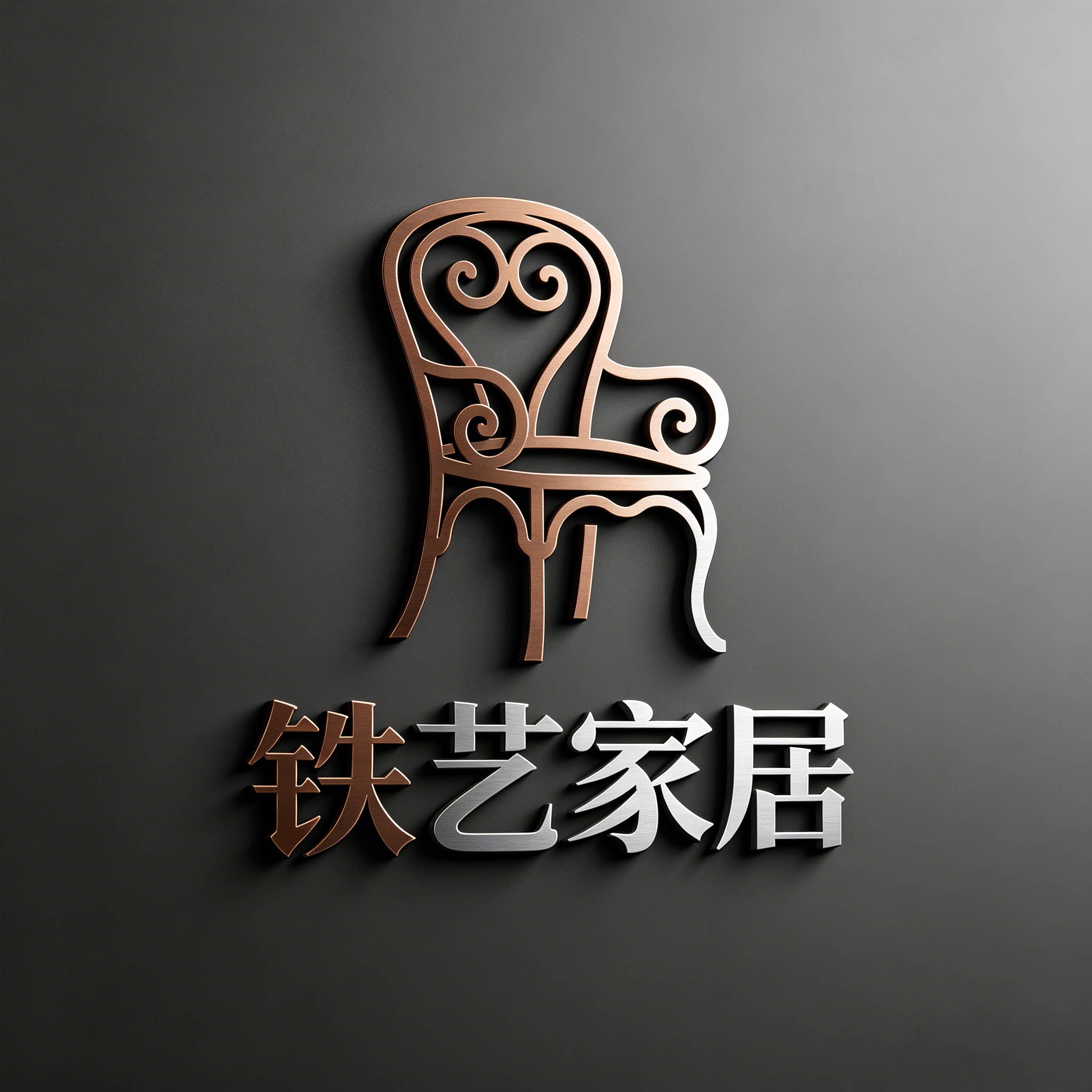 复古现代铁艺